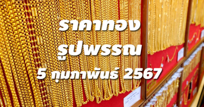 ราคาทองรูปพรรณวันนี้ 5/2/67 ล่าสุด